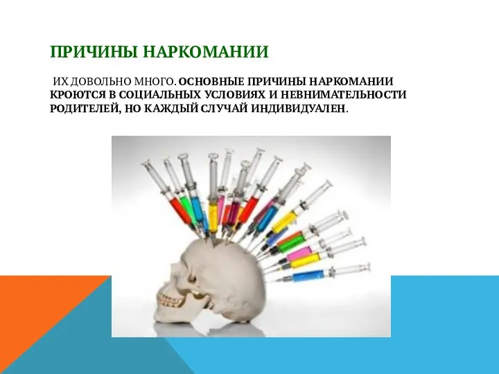 ПРИЧИНЫ НАРКОМАНИИ ИХ ДОВОЛЬНО МНОГО. ОСНОВНЫЕ ПРИЧИНЫ НАРКОМАНИИ КРОЮТСЯ В СОЦИАЛЬНЫХ