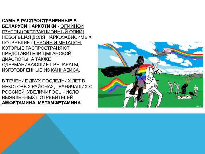 САМЫЕ РАСПРОСТРАНЕННЫЕ В БЕЛАРУСИ НАРКОТИКИ - ОПИЙНОЙ ГРУППЫ (ЭКСТРАКЦИОННЫЙ ОПИЙ). НЕБОЛЬШАЯ