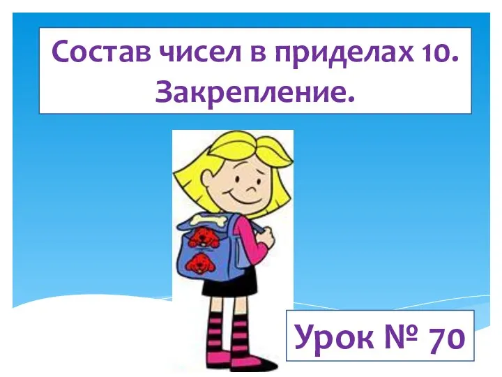 Состав чисел в приделах 10. Закрепление