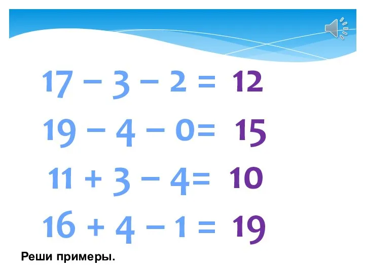 17 – 3 – 2 = 19 – 4 – 0=