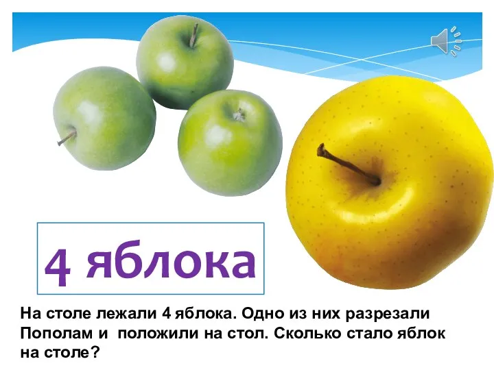На столе лежали 4 яблока. Одно из них разрезали Пополам и