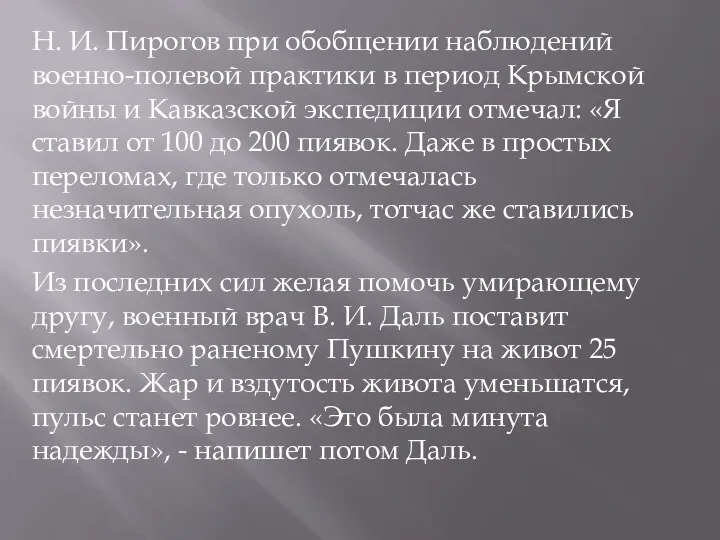Н. И. Пирогов при обобщении наблюдений военно-полевой практики в период Крымской