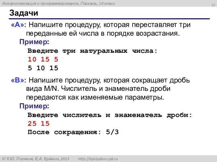 Задачи «A»: Напишите процедуру, которая переставляет три переданные ей числа в