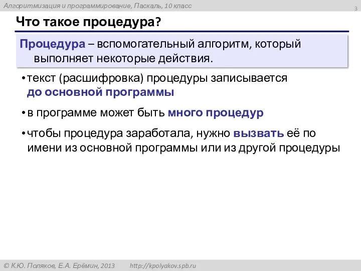 Что такое процедура? Процедура – вспомогательный алгоритм, который выполняет некоторые действия.