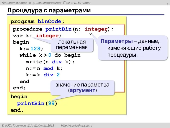 Процедура с параметрами program binCode; begin printBin(99) end. procedure printBin(n: integer);