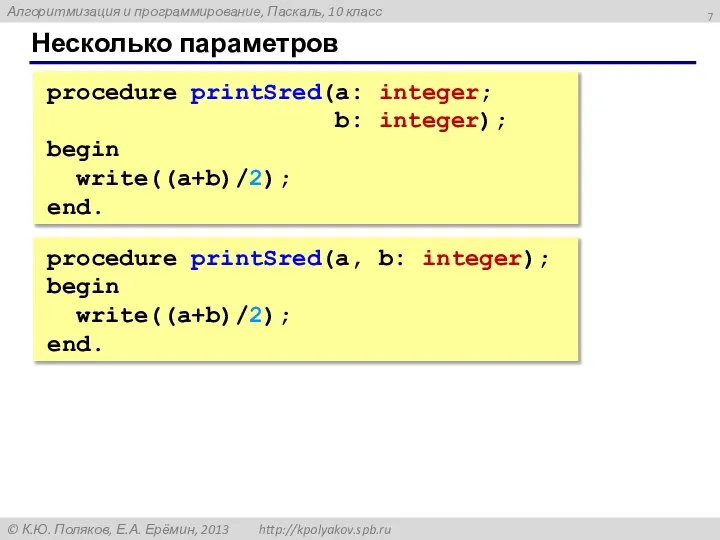 Несколько параметров procedure printSred(a: integer; b: integer); begin write((a+b)/2); end. procedure