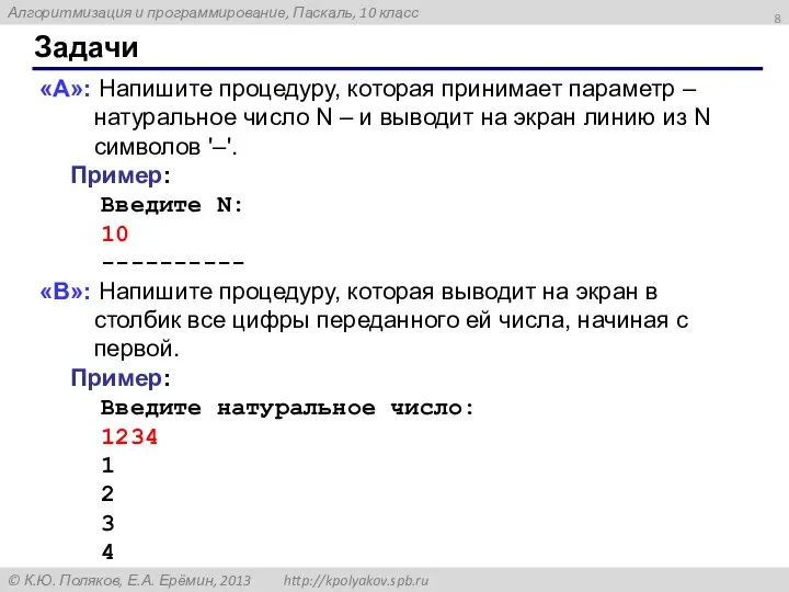 Задачи «A»: Напишите процедуру, которая принимает параметр – натуральное число N