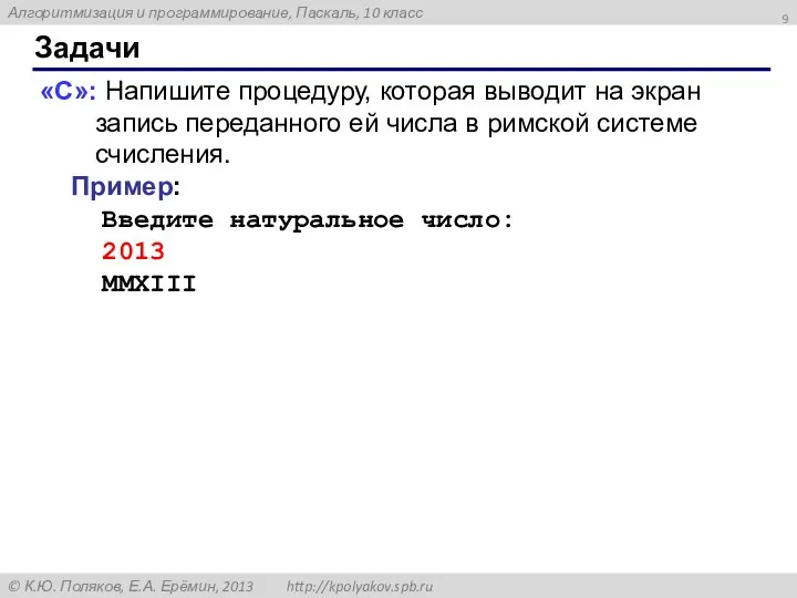 Задачи «C»: Напишите процедуру, которая выводит на экран запись переданного ей