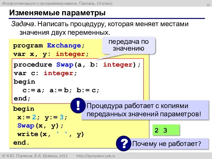 Изменяемые параметры Задача. Написать процедуру, которая меняет местами значения двух переменных.