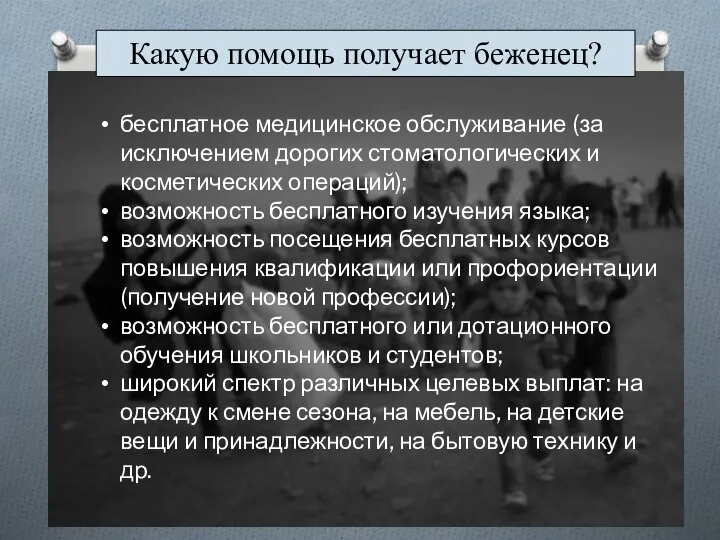 Какую помощь получает беженец? бесплатное медицинское обслуживание (за исключением дорогих стоматологических