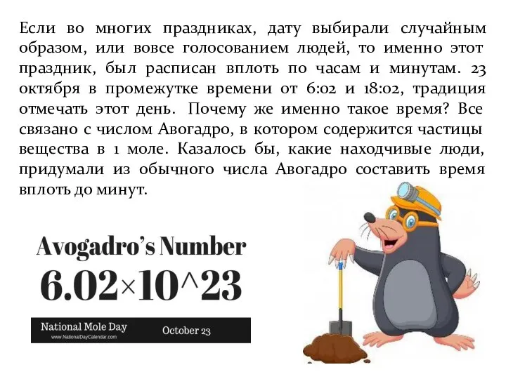 Если во многих праздниках, дату выбирали случайным образом, или вовсе голосованием