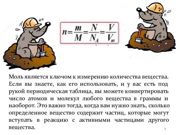 Моль является ключом к измерению количества вещества. Если вы знаете, как