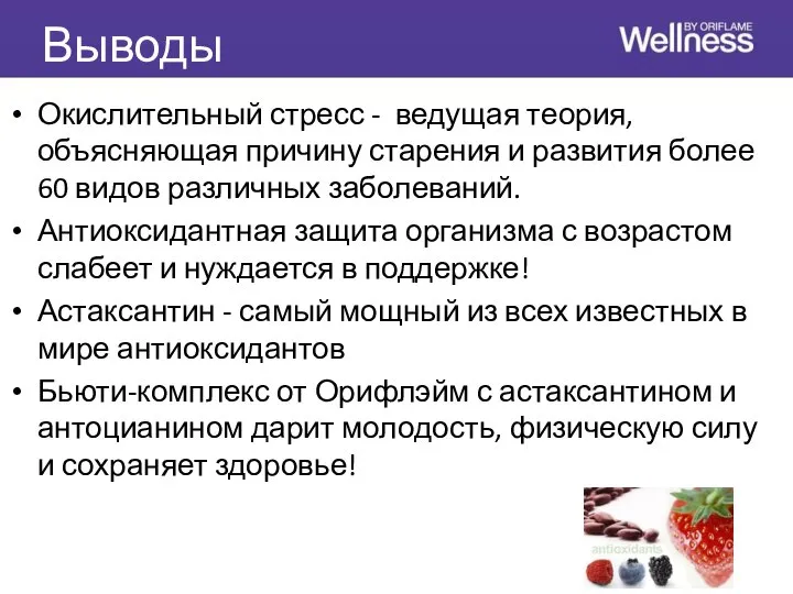 Выводы Окислительный стресс - ведущая теория, объясняющая причину старения и развития