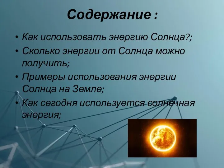 Содержание : Как использовать энергию Солнца?; Сколько энергии от Солнца можно