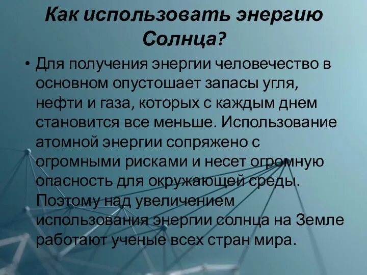 Как использовать энергию Солнца? Для получения энергии человечество в основном опустошает