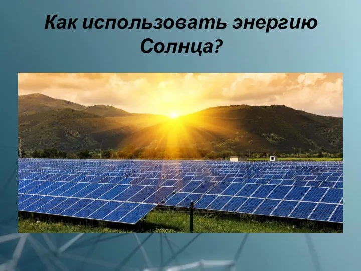 Как использовать энергию Солнца?