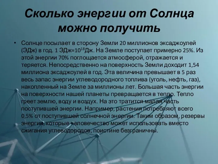 Сколько энергии от Солнца можно получить Солнце посылает в сторону Земли