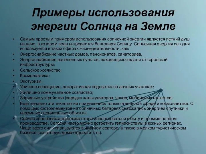 Примеры использования энергии Солнца на Земле Самым простым примером использования солнечной