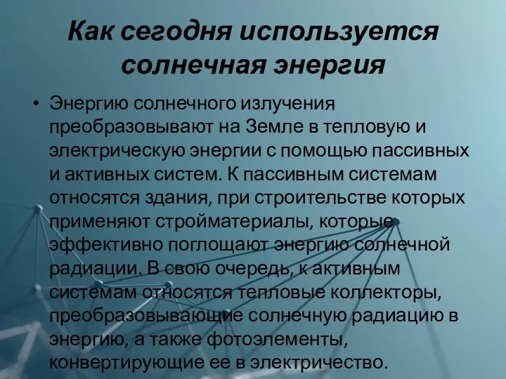 Как сегодня используется солнечная энергия Энергию солнечного излучения преобразовывают на Земле