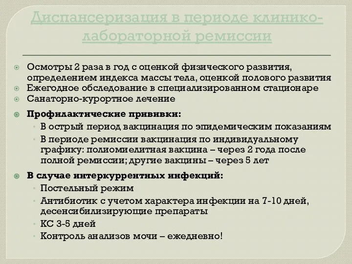 Диспансеризация в периоде клинико-лабораторной ремиссии Осмотры 2 раза в год с