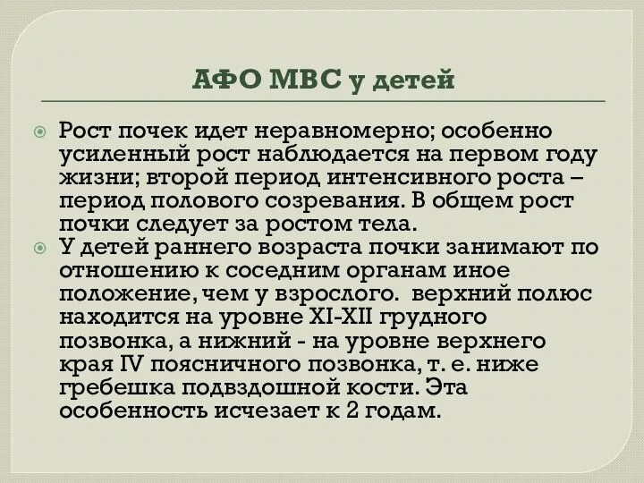 Рост почек идет неравномерно; особенно усиленный рост наблюдается на первом году