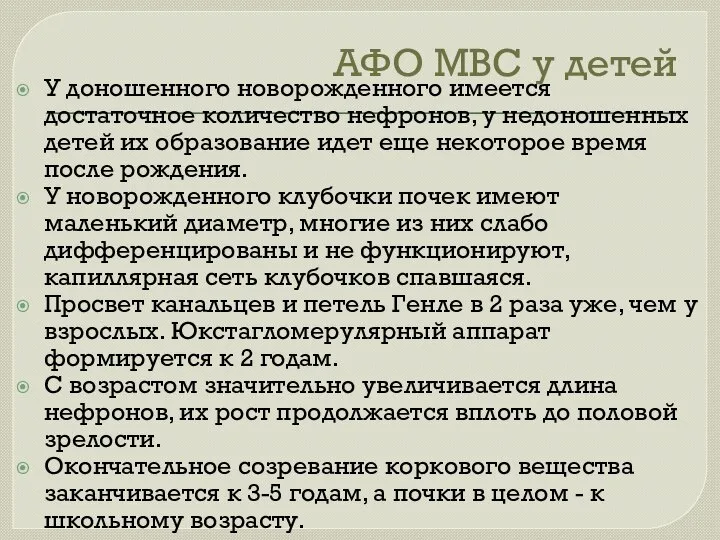 У доношенного новорожденного имеется достаточное количество нефронов, у недоношенных детей их