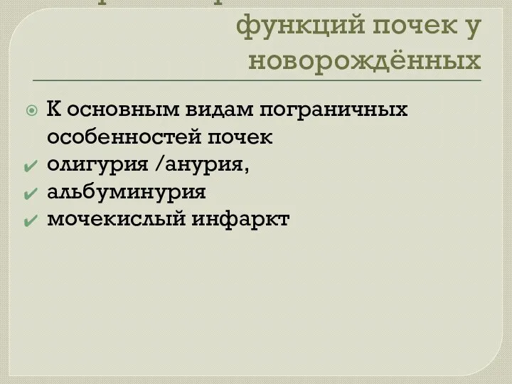 Транзиторные особенности функций почек у новорождённых К основным видам пограничных особенностей