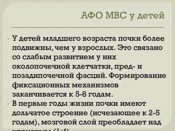 У детей младшего возраста почки более подвижны, чем у взрослых. Это