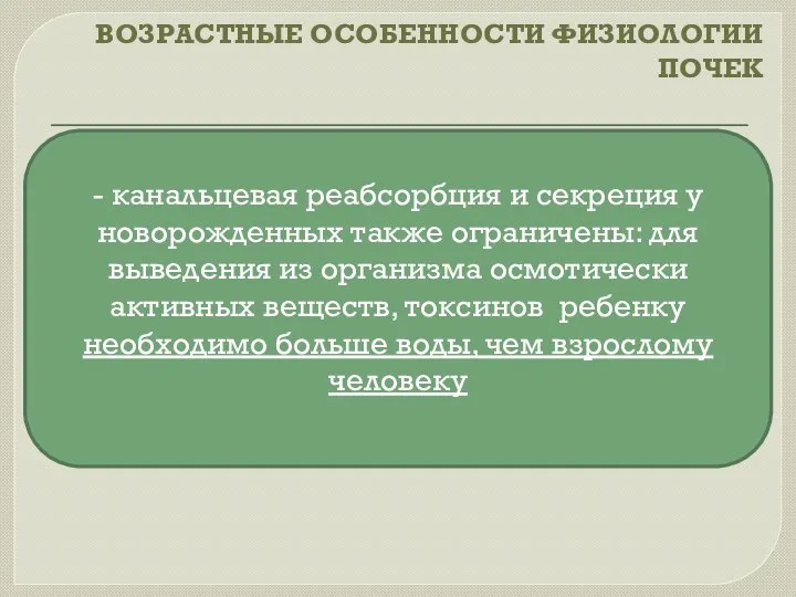 ВОЗРАСТНЫЕ ОСОБЕННОСТИ ФИЗИОЛОГИИ ПОЧЕК - канальцевая реабсорбция и секреция у новорожденных