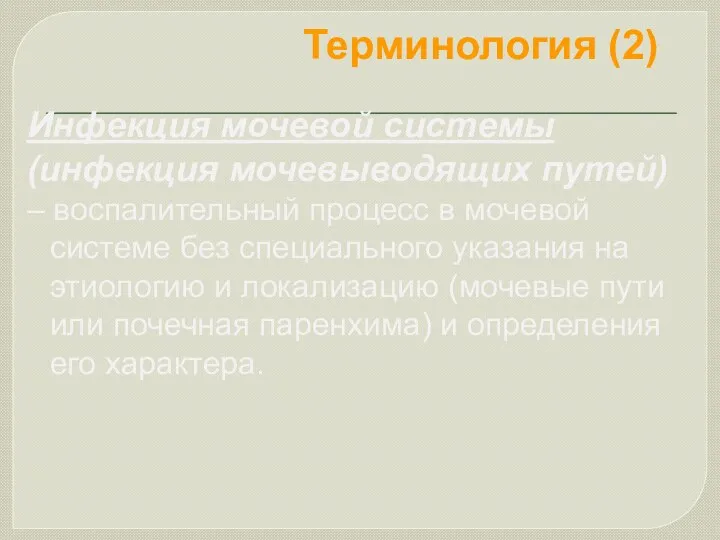 Терминология (2) Инфекция мочевой системы (инфекция мочевыводящих путей) – воспалительный процесс