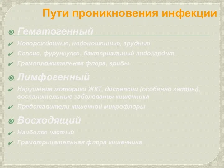 Пути проникновения инфекции Гематогенный Новорожденные, недоношенные, грудные Сепсис, фурункулез, бактериальный эндокардит