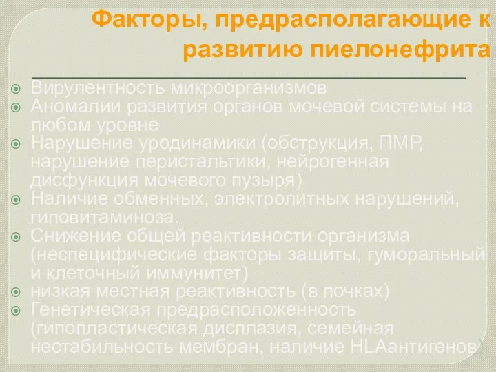 Факторы, предрасполагающие к развитию пиелонефрита Вирулентность микроорганизмов Аномалии развития органов мочевой