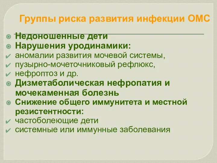 Группы риска развития инфекции ОМС Недоношенные дети Нарушения уродинамики: аномалии развития