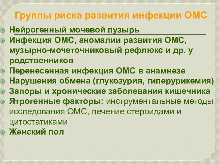 Группы риска развития инфекции ОМС Нейрогенный мочевой пузырь Инфекция ОМС, аномалии