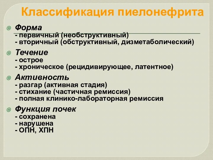 Классификация пиелонефрита Форма - первичный (необструктивный) - вторичный (обструктивный, дизметаболический) Течение