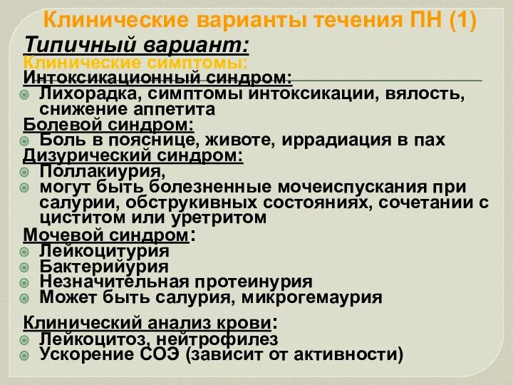 Клинические варианты течения ПН (1) Типичный вариант: Клинические симптомы: Интоксикационный синдром: