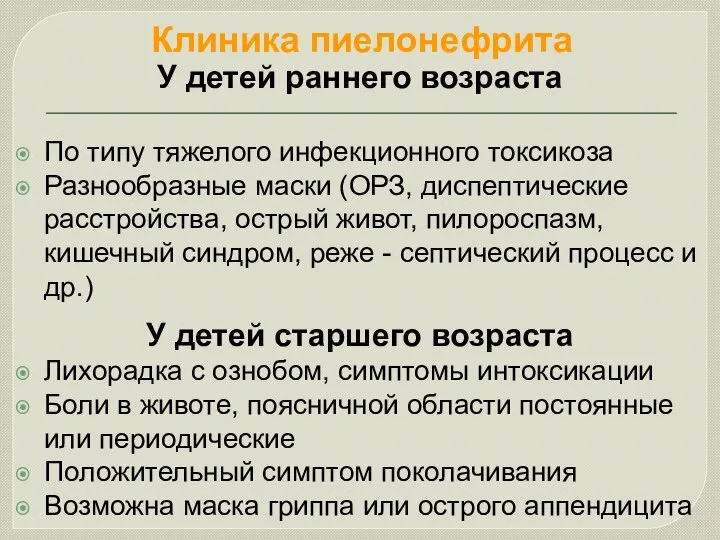 Клиника пиелонефрита У детей раннего возраста По типу тяжелого инфекционного токсикоза