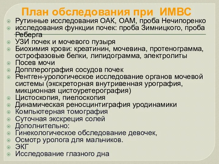 План обследования при ИМВС Рутинные исследования ОАК, ОАМ, проба Нечипоренко исследования