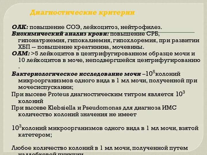 Диагностические критерии ОАК: повышение СОЭ, лейкоцитоз, нейтрофилез. Биохимический анализ крови: повышение