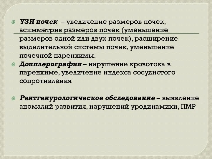 УЗИ почек – увеличение размеров почек, асимметрия размеров почек (уменьшение размеров