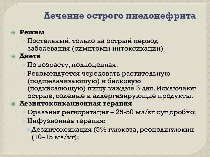 Лечение острого пиелонефрита Режим Постельный, только на острый период заболевания (симптомы