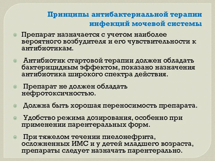 Принципы антибактериальной терапии инфекций мочевой системы Препарат назначается с учетом наиболее