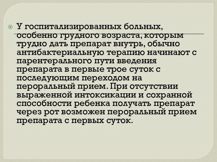 У госпитализированных больных, особенно грудного возраста, которым трудно дать препарат внутрь,