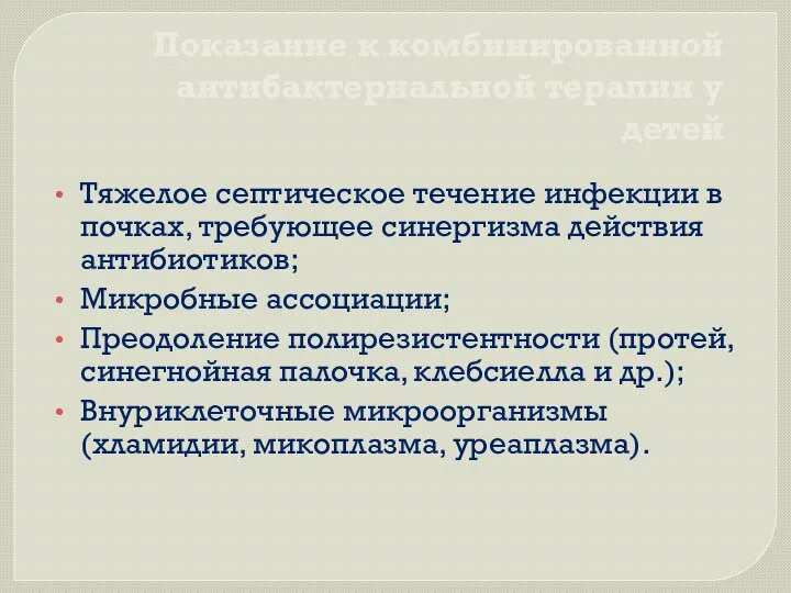 Показание к комбинированной антибактериальной терапии у детей Тяжелое септическое течение инфекции