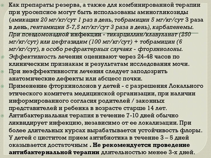 Как препараты резерва, а также для комбинированной терапии при уросепсисе могут