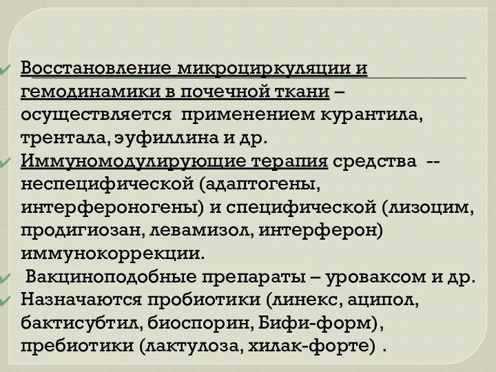 Восстановление микроциркуляции и гемодинамики в почечной ткани – осуществляется применением курантила,