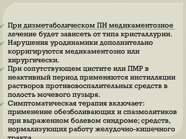 При дизметаболическом ПН медикаментозное лечение будет зависеть от типа кристаллурии. Нарушения