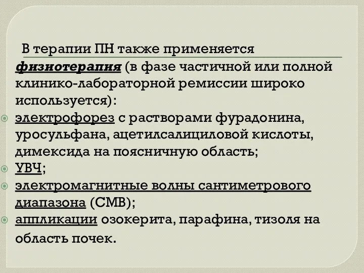 В терапии ПН также применяется физиотерапия (в фазе частичной или полной