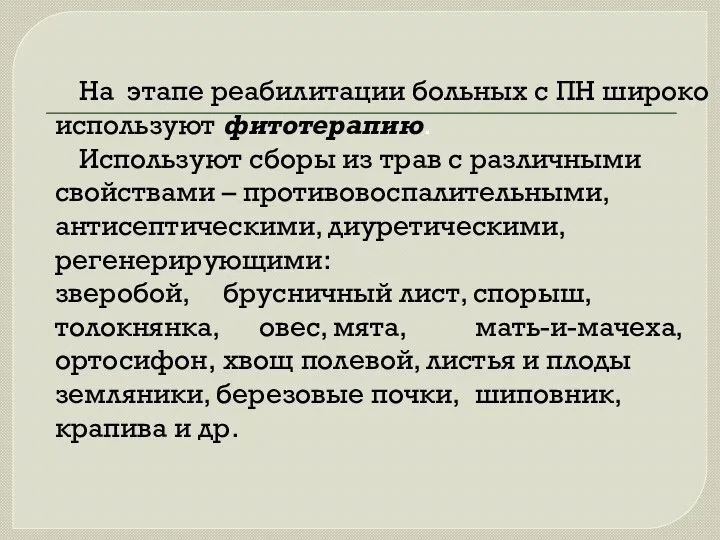 На этапе реабилитации больных с ПН широко используют фитотерапию. Используют сборы