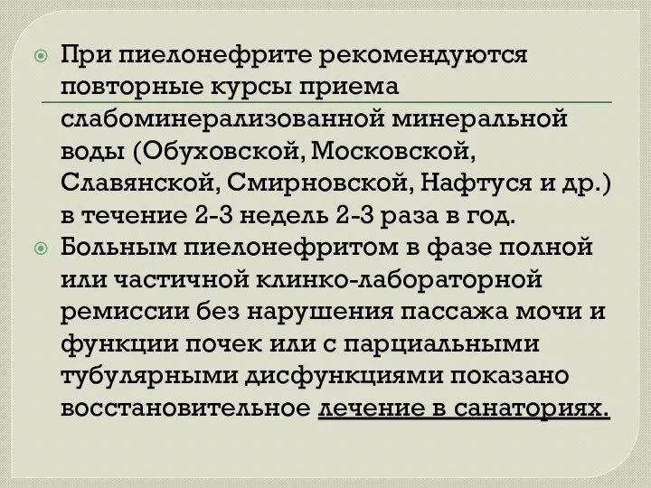 При пиелонефрите рекомендуются повторные курсы приема слабоминерализованной минеральной воды (Обуховской, Московской,